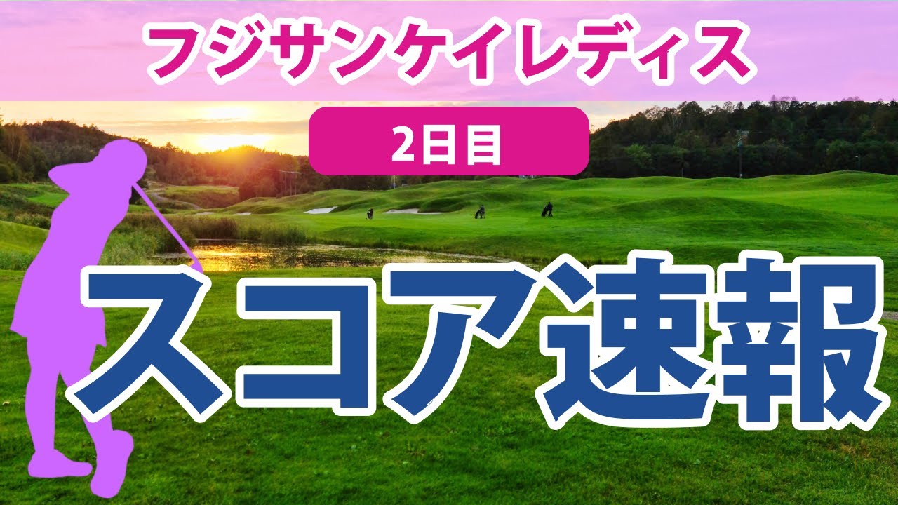 2023 フジサンケイレディス 2日目 スコア速報 高橋彩華 後藤未有 新垣比菜 岩井千怜 安田祐香 荒川怜郁 神谷そら 辻梨恵 野澤真央 山下美夢有 大出瑞月 ささきしょうこ
