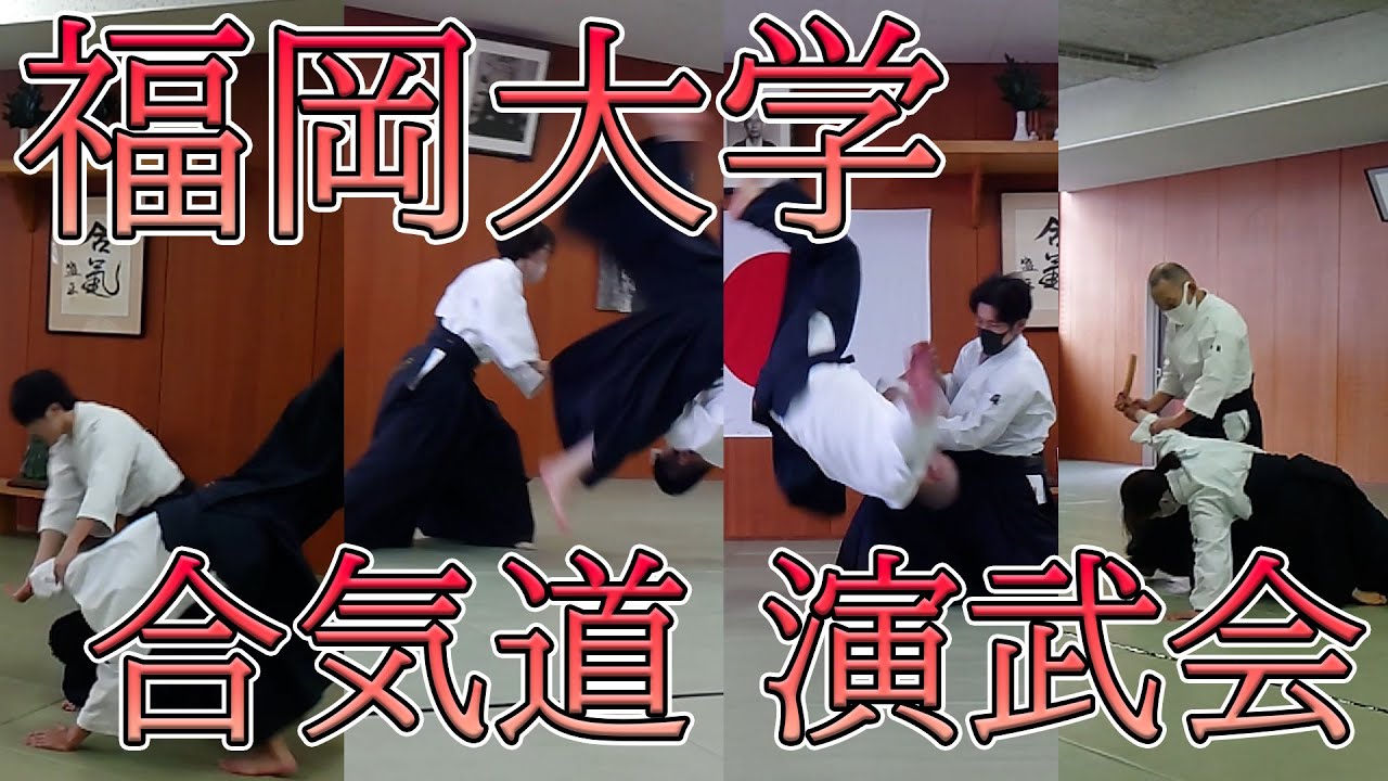 2023.3.12福岡大学合気道愛好会演武会