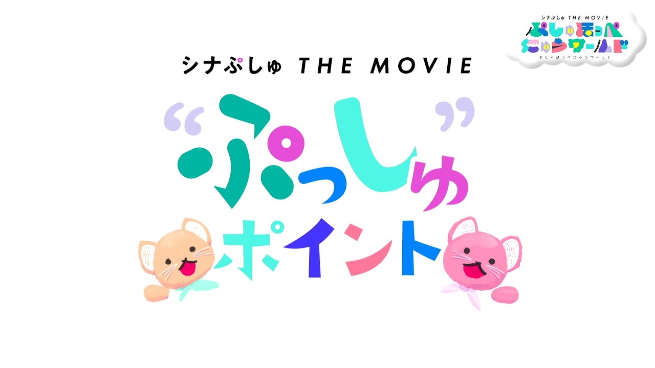 赤ちゃんの映画館デビューを後押し！特別映像【ぷっしゅポイントムービー】映画『シナぷしゅ THE MOVIE ぷしゅほっぺにゅうワールド』5月19日(金)ぷしゅっと全国ロードショー！