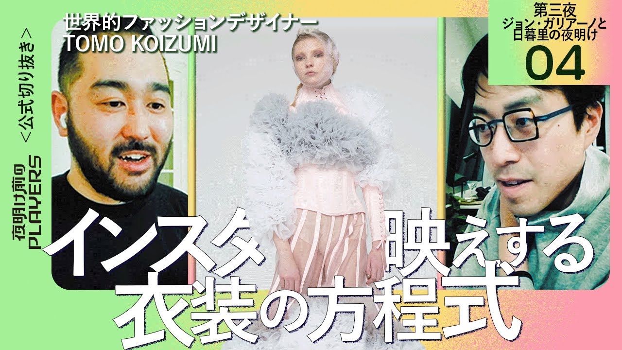 【成田悠輔】インスタ映えする衣装の方程式【ファッションデザイナー TOMO KOIZUMI 04】夜明け前のPLAYERS 公式切り抜き