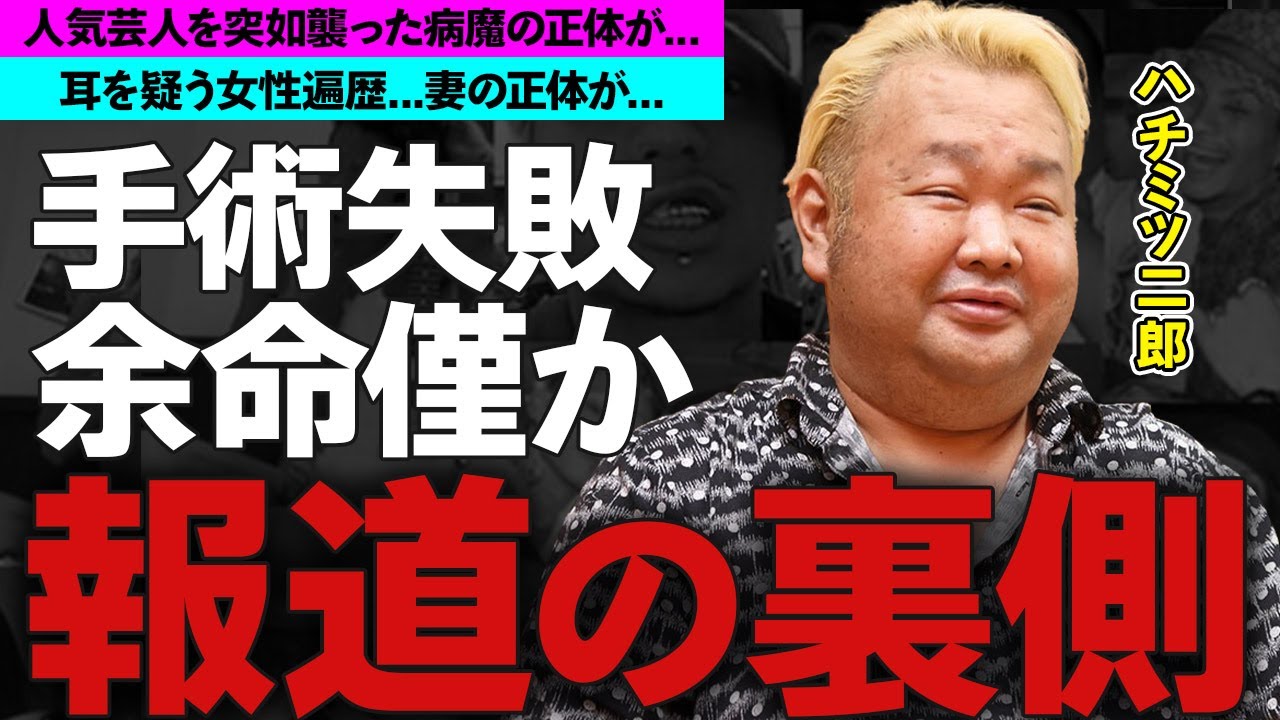ハチミツ二郎の手術失敗...余命僅かの現在に涙腺崩壊...お笑い芸人「東京ダイナマイト」の女性遍歴に衝撃の嵐！