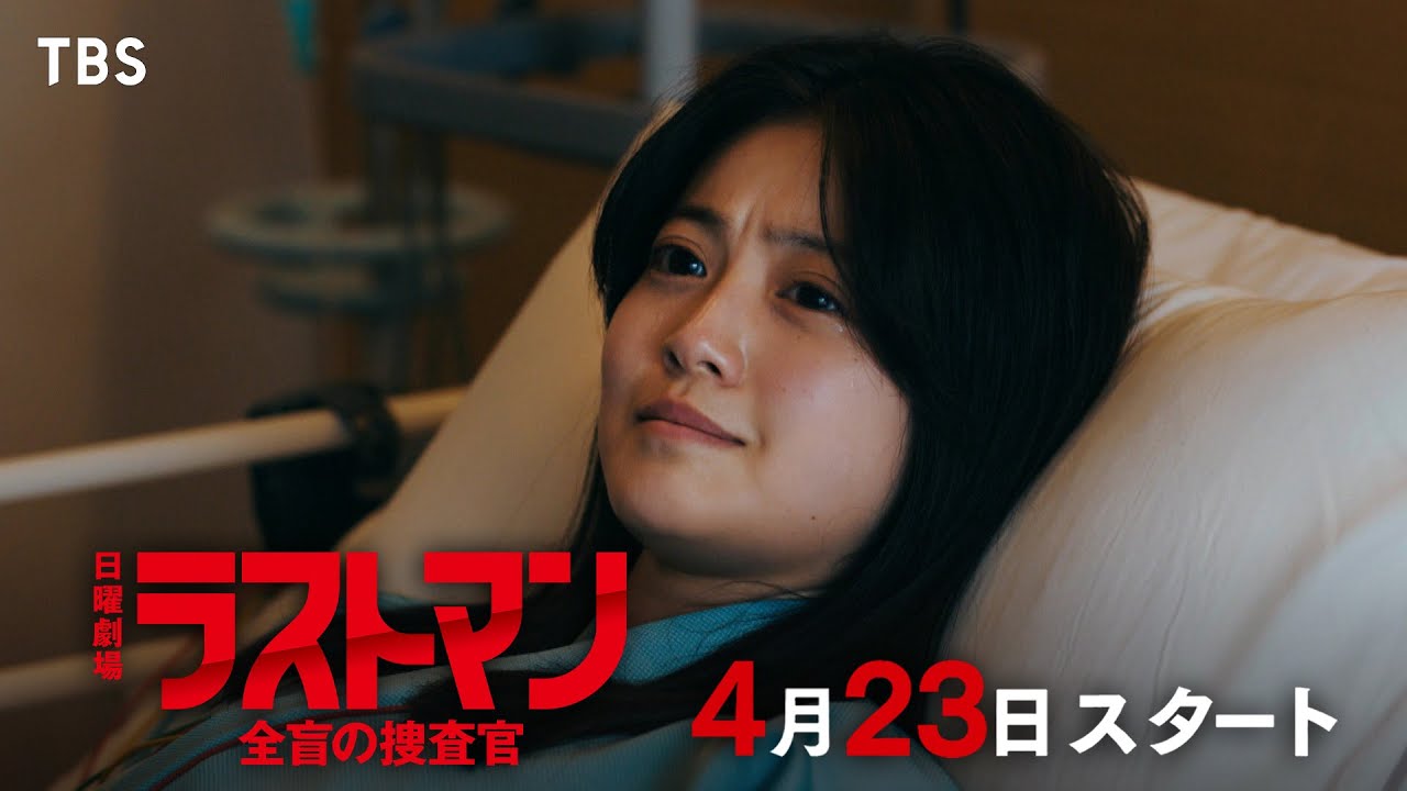 日曜劇場『ラストマンー全盲の捜査官ー』無敵のタッグでお送りする､1話完結の完全オリジナルドラマ!! 4/23(日)スタート【TBS】