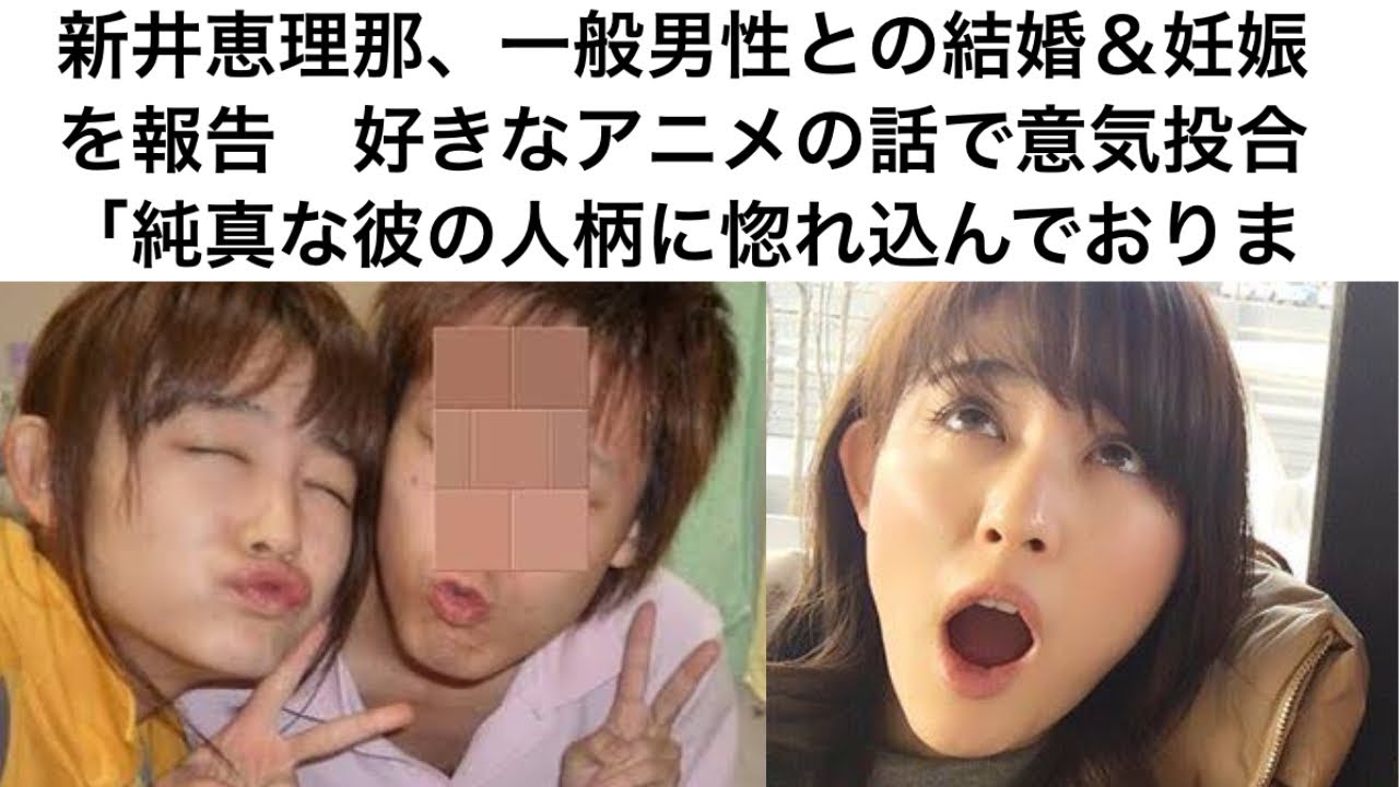 【悲報】新井恵理那さん、赤ちゃん作っちゃった…
