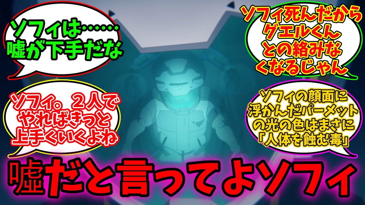 ソフィの死亡は中の人の反応からするに確定っぽい…に対するアースノイド達の反応集【水星の魔女】