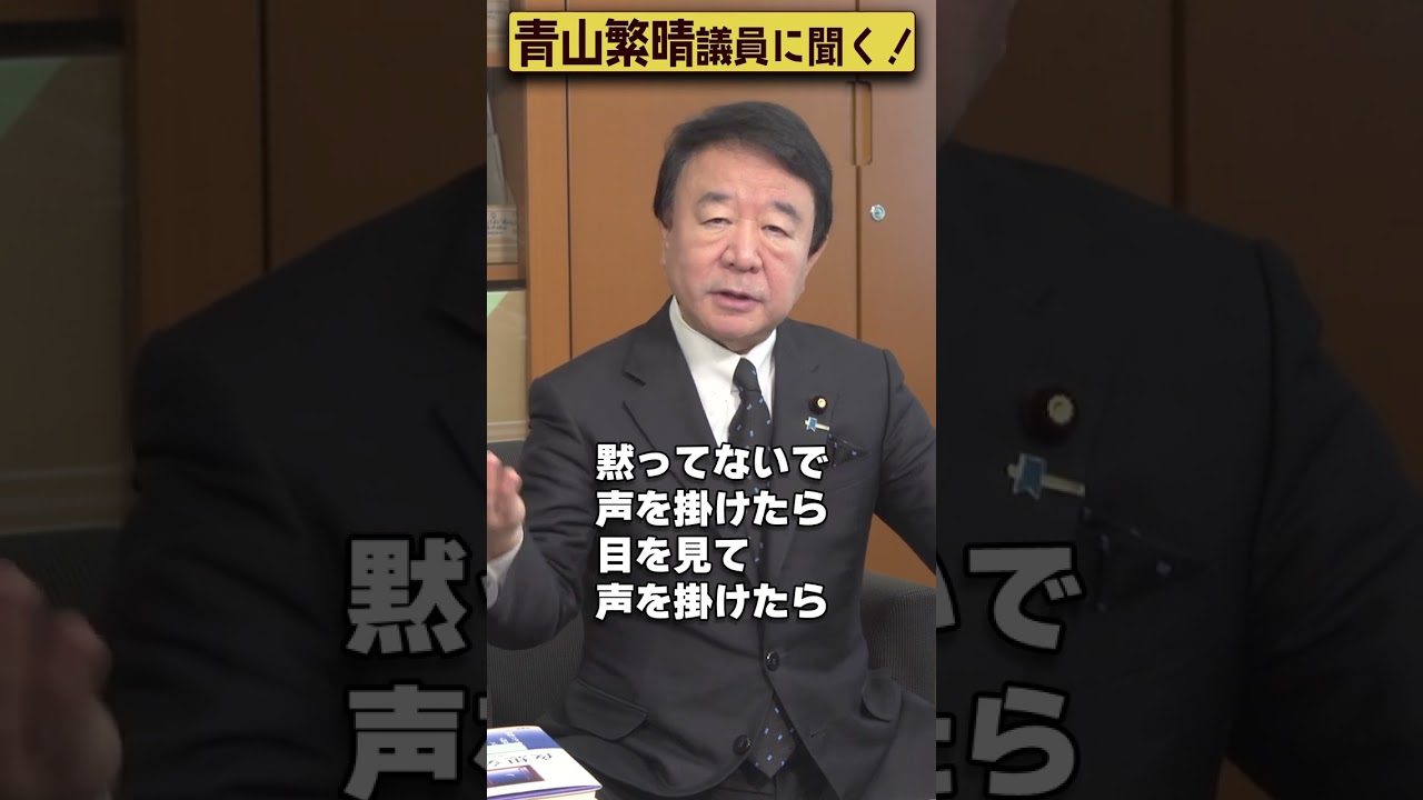 【#青山繁晴】統一地方選挙、一体誰に投票すればいいのか分かりません #Shorts