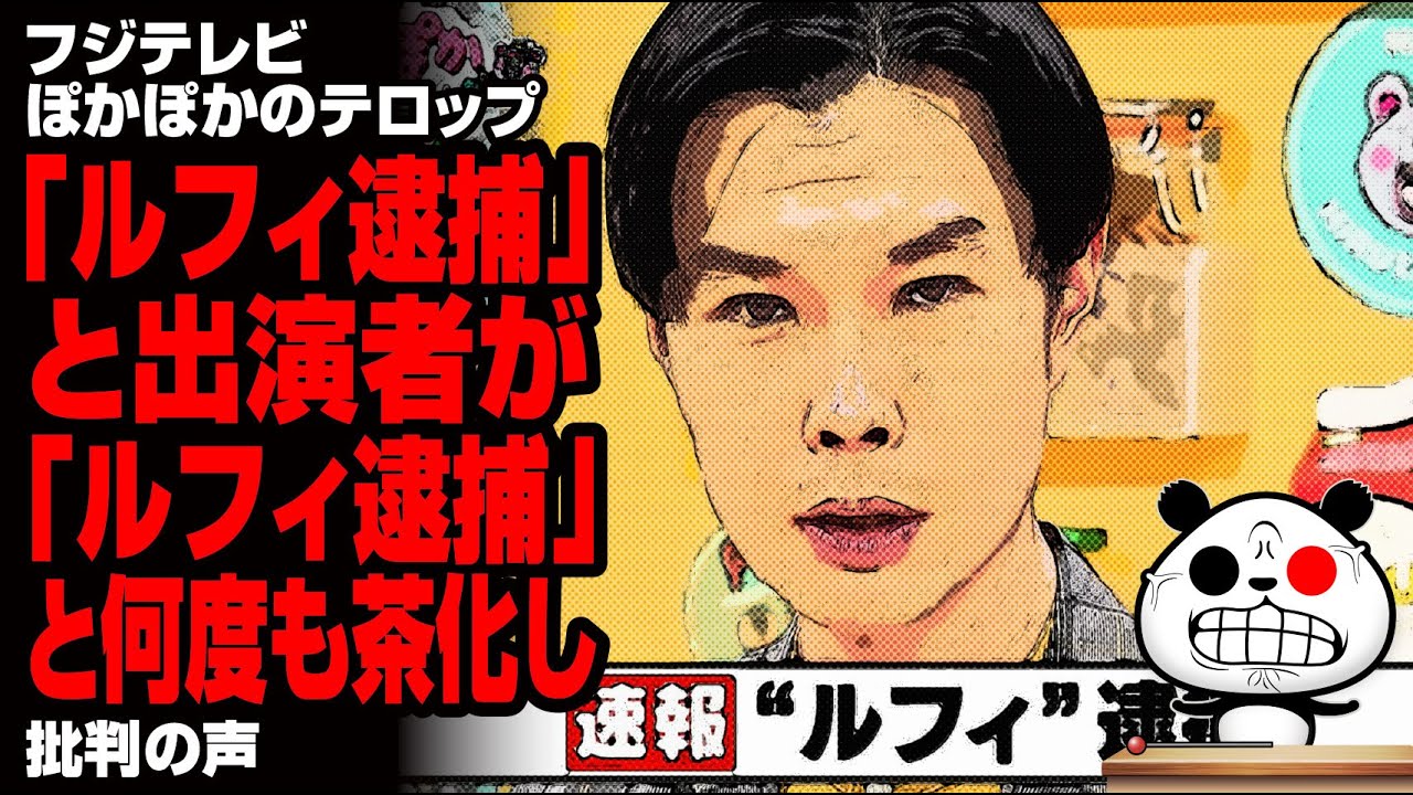 フジテレビ ぽかぽかのテロップ「ルフィ逮捕」と出演者が「ルフィ逮捕」と何度も茶化すが話題