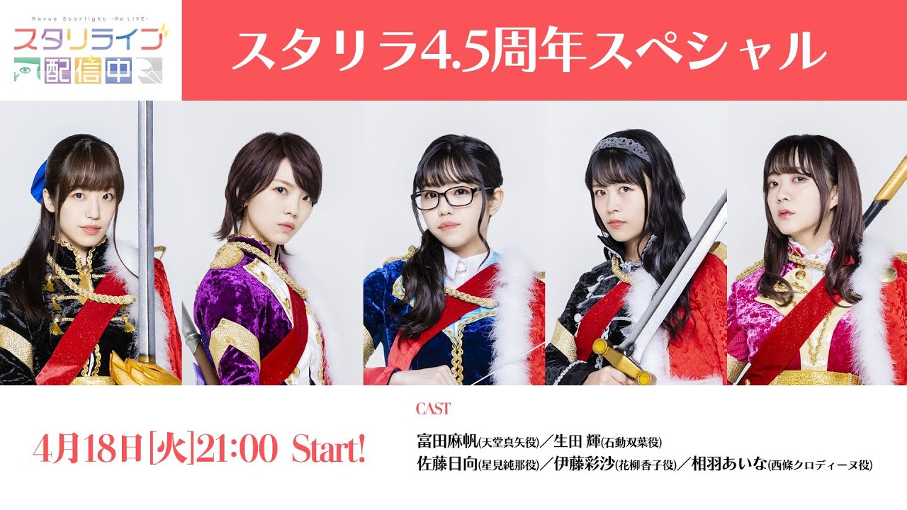 【第25回】スタリライブ配信中【4.5周年スペシャル】