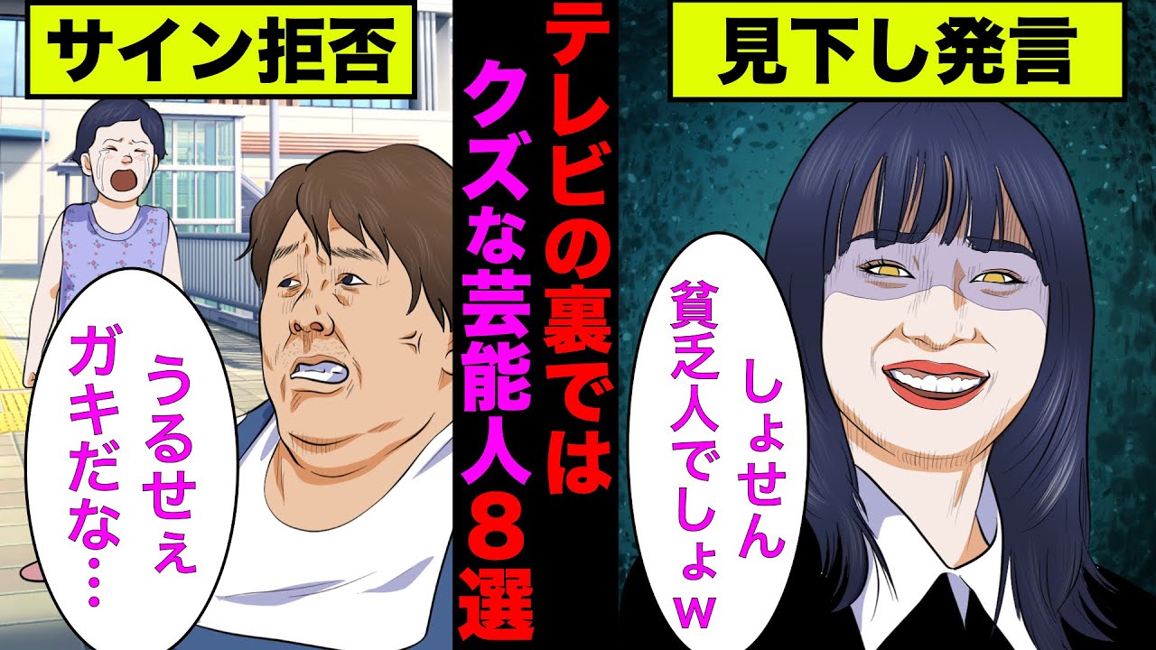 【実話】裏ではクズだと有名な芸能人8選！真面目系で通しているアノ芸能人がまさかのクズだった！【アニメ】【ゆっくり解説】