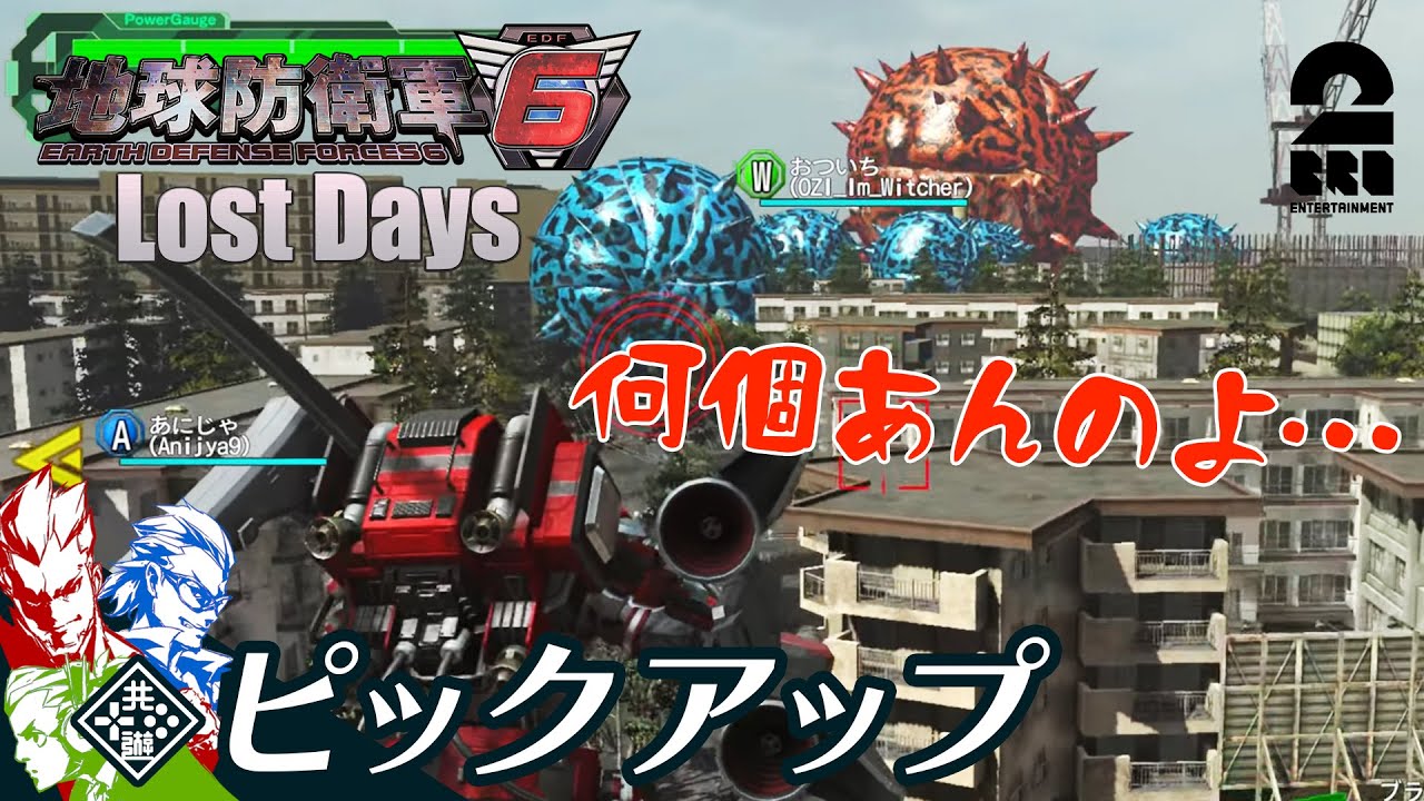 【恐怖のダンゴムシ軍団】地球防衛軍6（EDF6）DLC生放送#3 からピックアップ【2BRO.】
