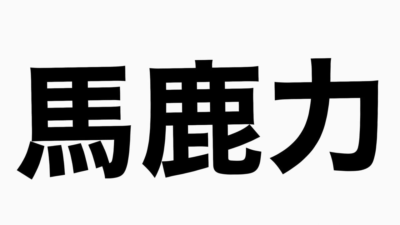 『小島慶子の降板と赤江珠緒の新番組の話』馬鹿力トーク