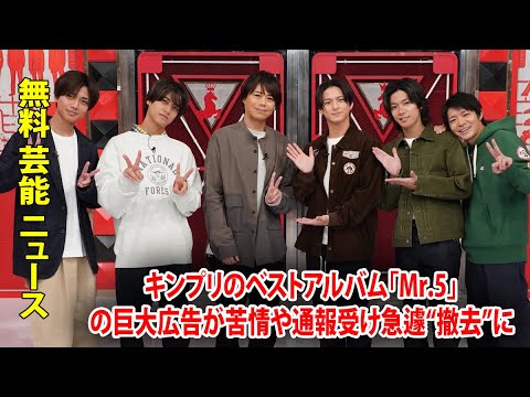 キンプリのベストアルバム「Mr.5」の巨大広告が苦情や通報受け急遽“撤去”に