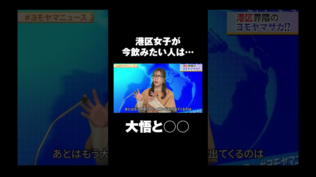 【港区飲み事情】港区女子が、今一番飲みたいのは、あの大物俳優!?| #ヨモヤマニュース #大島麻衣 #shorts