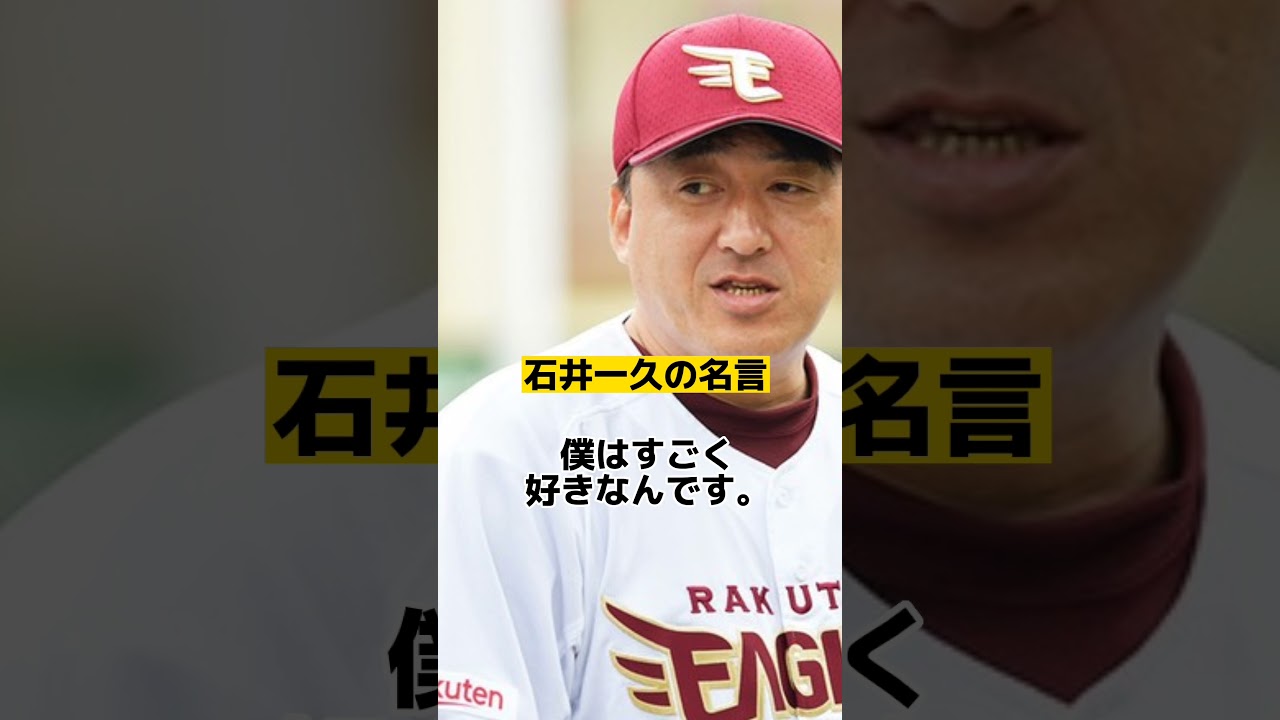 石井一久の心に突き刺さる名言