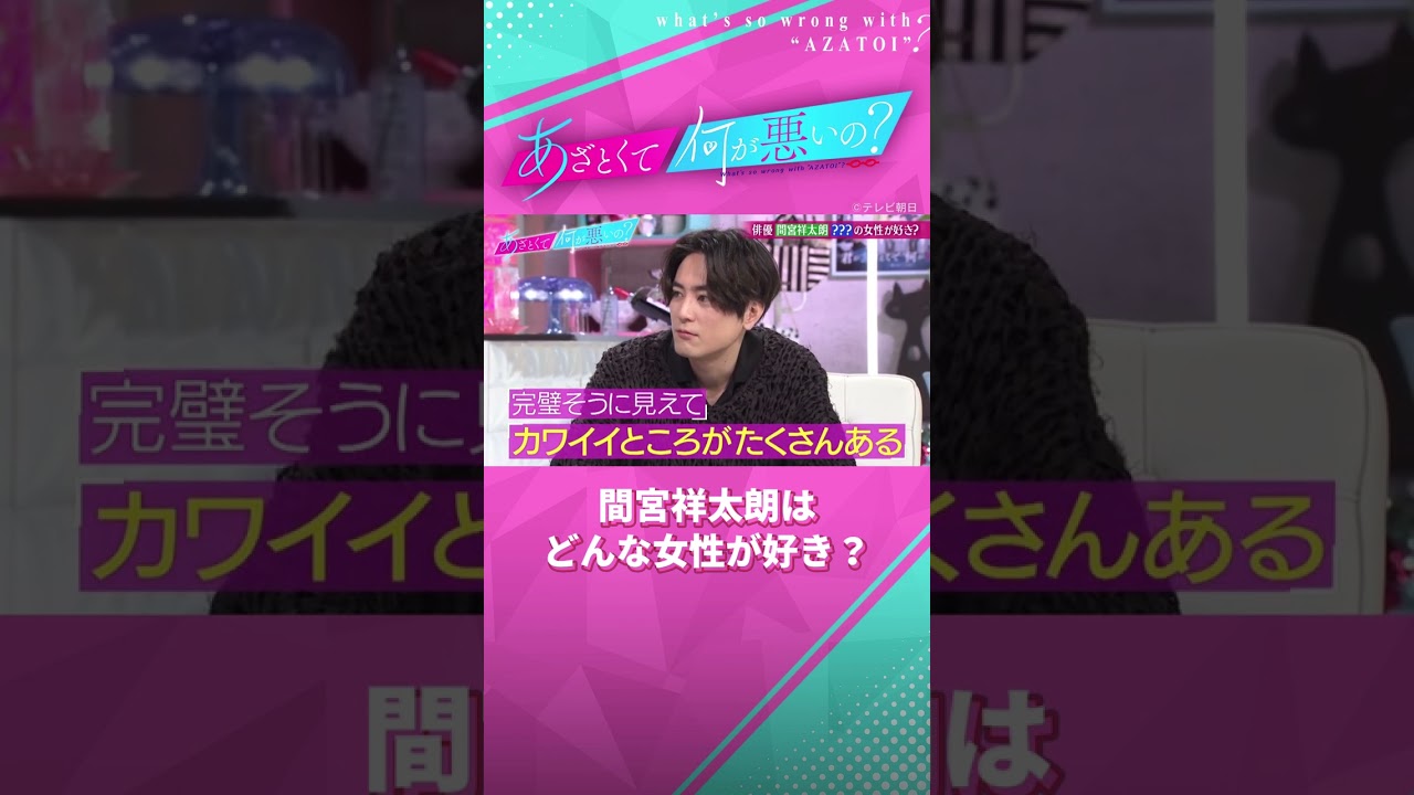 年上好き #間宮祥太朗 は押したらイケちゃう🫣💕？ #あざとくて何が悪いの #田中みな実 #弘中綾香