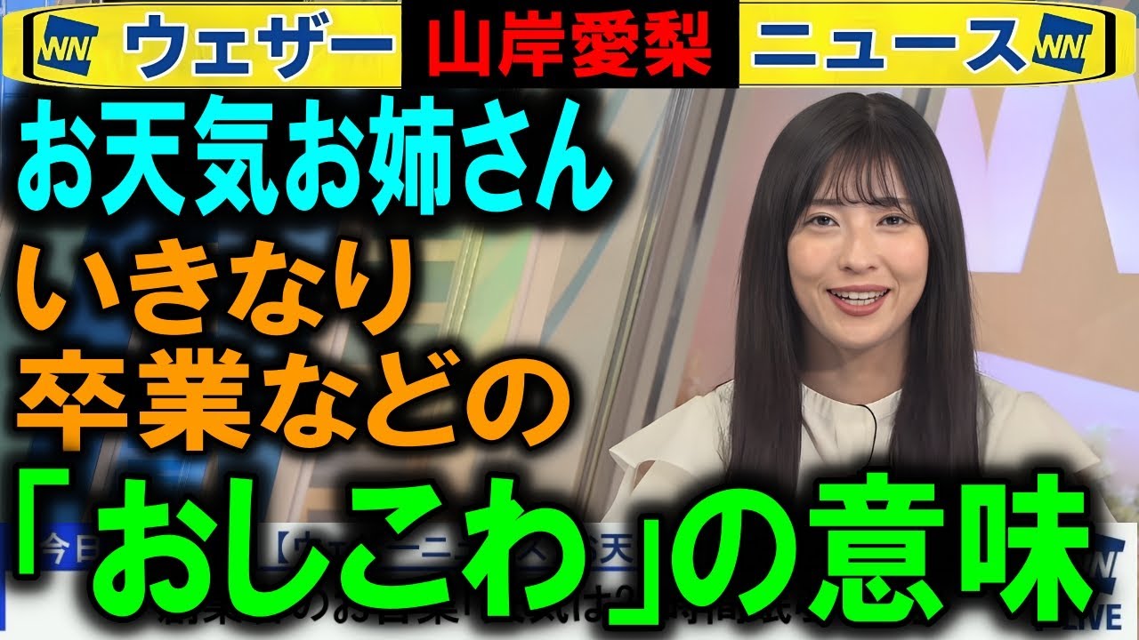 【山岸愛梨】キャスター卒業など「おしこわ」の意味 ウェザーニュース