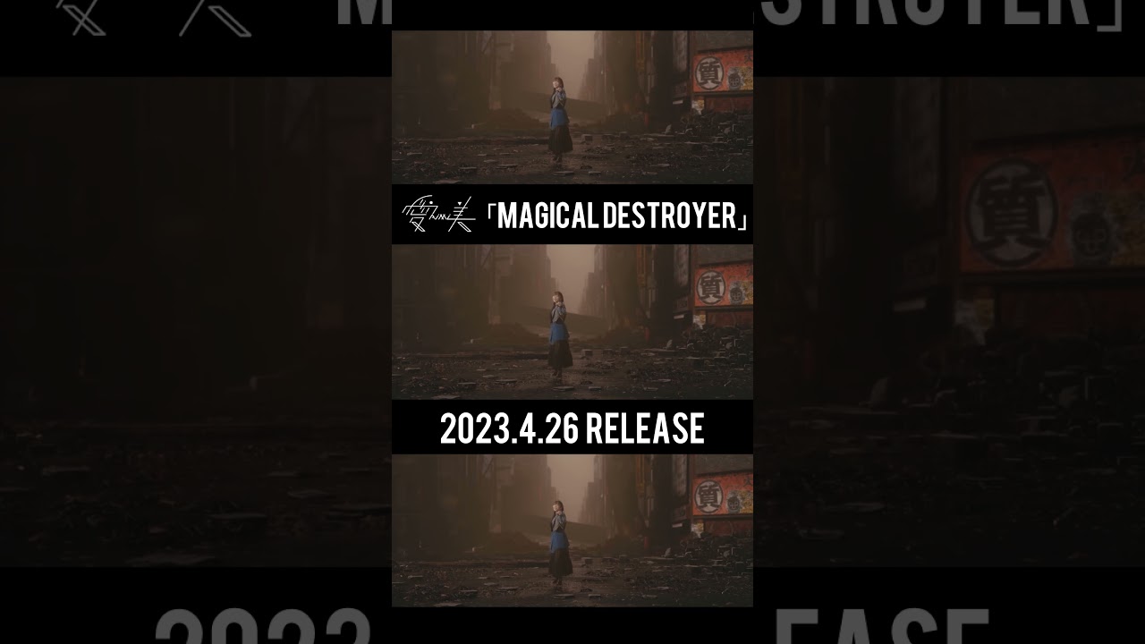 愛美 NEW SINGLE「MAGICAL DESTROYER」2023.04.26 RELEASE #Shorts
