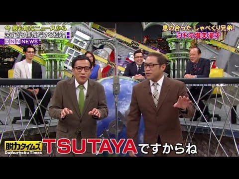 【 全力！脱力タイムズ】▄︻デ🅝🅔🅦══━一『息の合ったしゃべくり兄弟! ミキの爆笑漫才』✨