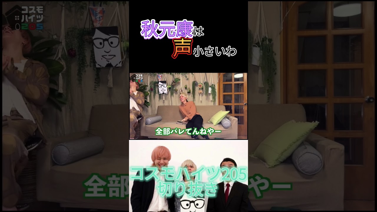 【芸能界裏話】秋元康と飲みに行った話「秋元康は声小さいねん」 #コスモハイツ205 #秋元康