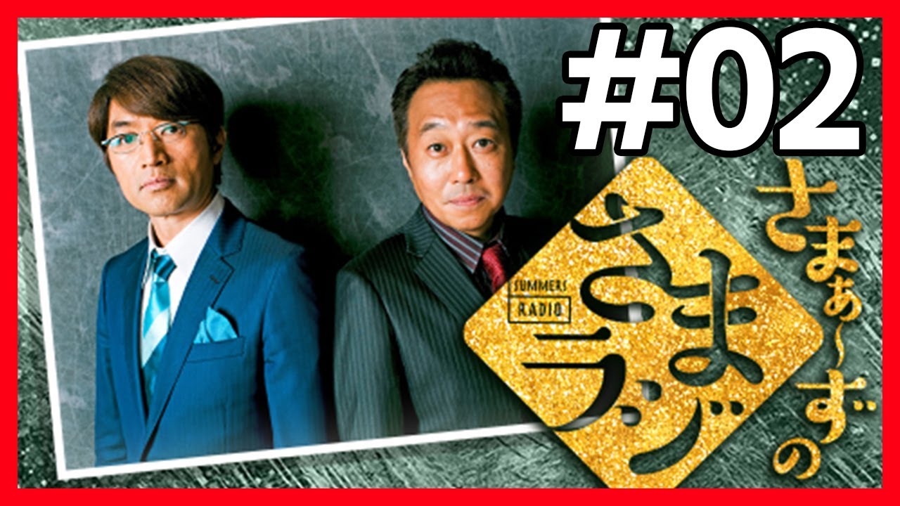 🔴【さまぁ～ずのさまラジ】 #02 作業用BGM【睡眠・勉強・聞き流し】