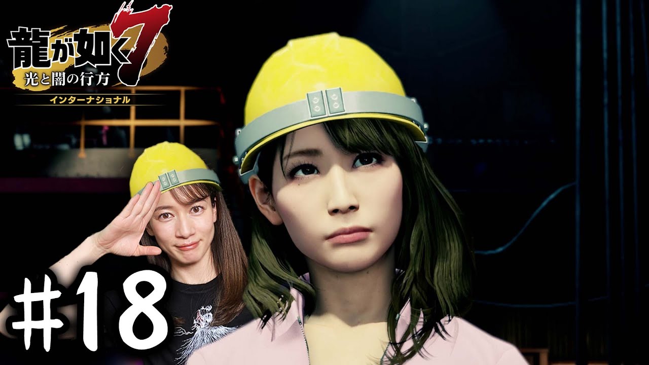 元ヤン・現工場長「沢すみれ」【龍が如く７】#18 / 第五章 流氓の男