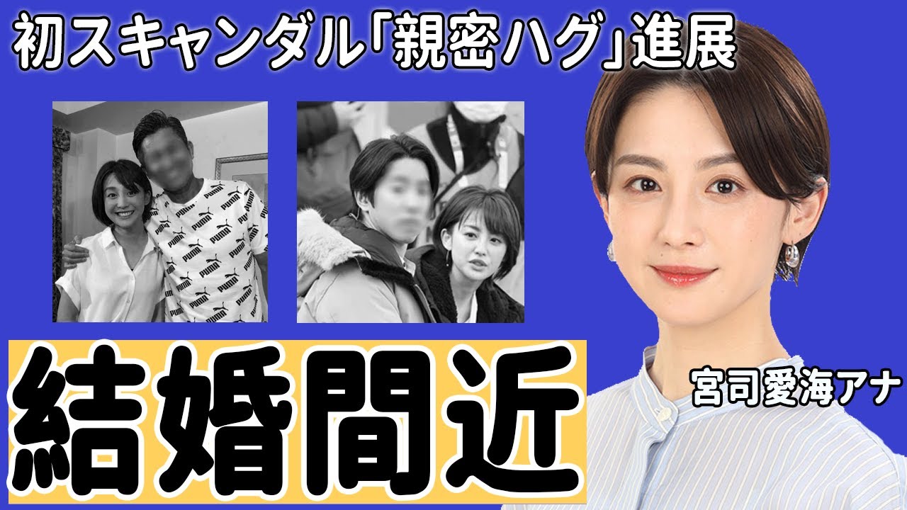 宮司愛海アナの「親密ハグ」初スキャンダルからの結婚間近の現在に驚愕！小袋成彬との現在！フジ次世代エースの本性...下ネタ好きの真相に衝撃の嵐！【めざましテレビ】