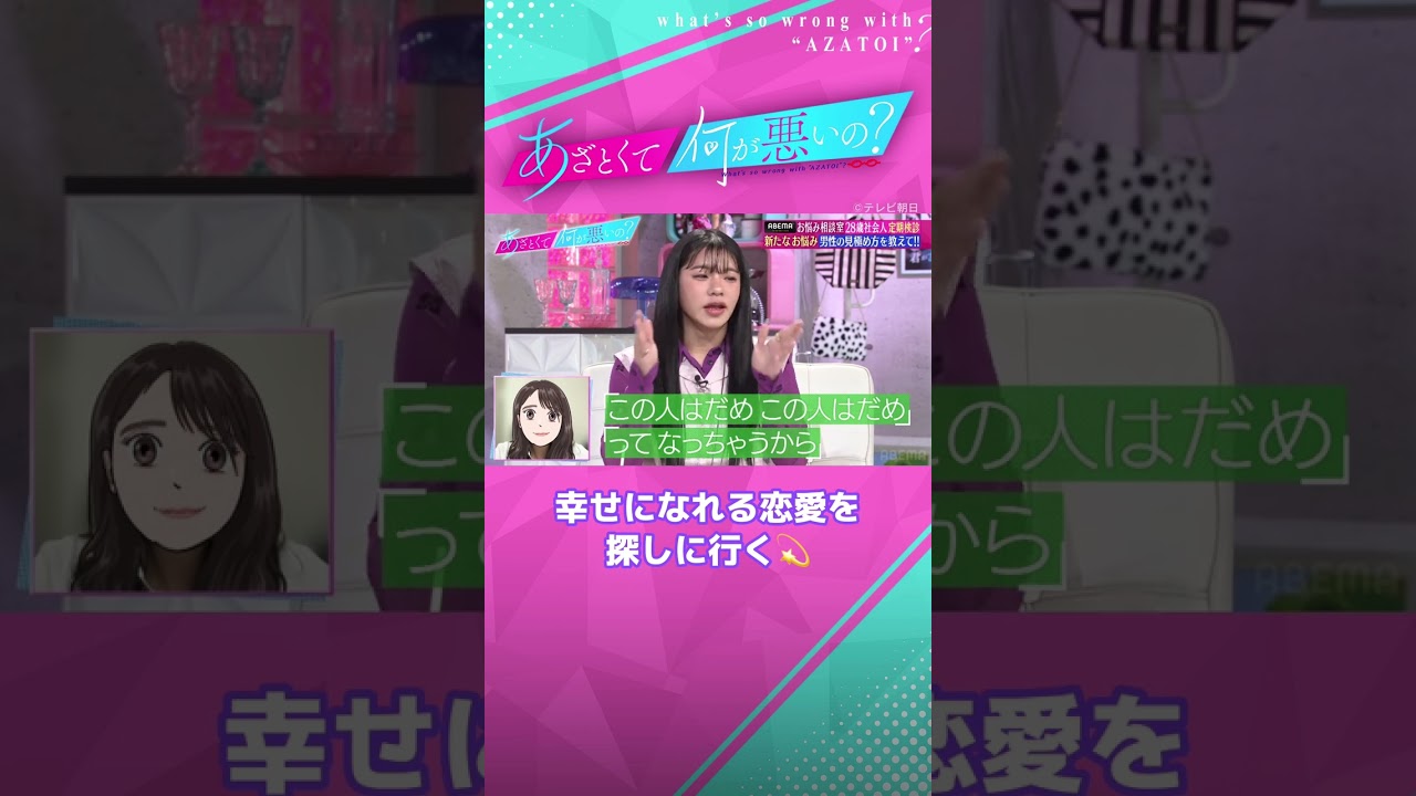 "結婚を意識すると何も見えなくなる🥲" とうあの結婚相手の見つけ方は？ #あざとくて何が悪いの #田中みな実 #とうあ