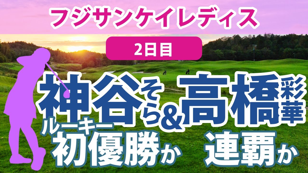 2023 フジサンケイレディス 2日目 神谷そら ツアールーキー初優勝なるか!? 高橋彩華 連覇達成なるか!? 新垣比菜 岩井千怜 渡邉彩香 吉田優利 岩井明愛 金田久美子 順位上昇!!