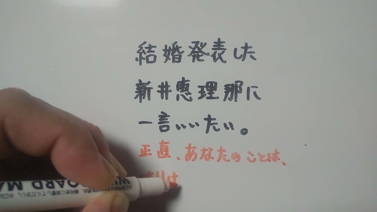 【新井恵理那】結婚発表した新井恵理那に一言いいたい。 #新井恵理那 #結婚