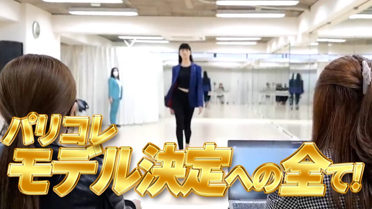 【トップモデルへの第一歩】Re.muse 2023パリコレ ランウェイモデルオーディションの全て🇫🇷　#公式 #切り抜き #勝友美#parisfashionweek