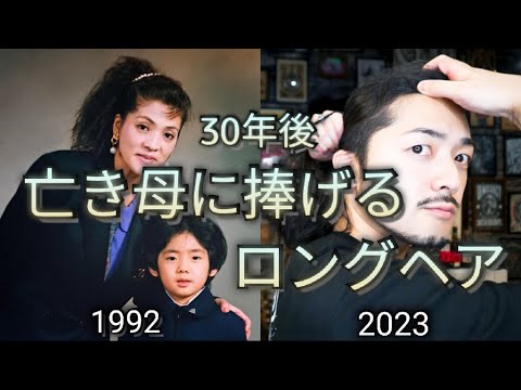 【亡き母へ】30年後母に捧げるロングヘア/マンバンの秘密/亡き母へのメッセージ/バーバースタイル/バーバーショップ/フェードカット/男のロン毛/長髪/母との別れ/両親と過去エピソード/全理連中央講師会