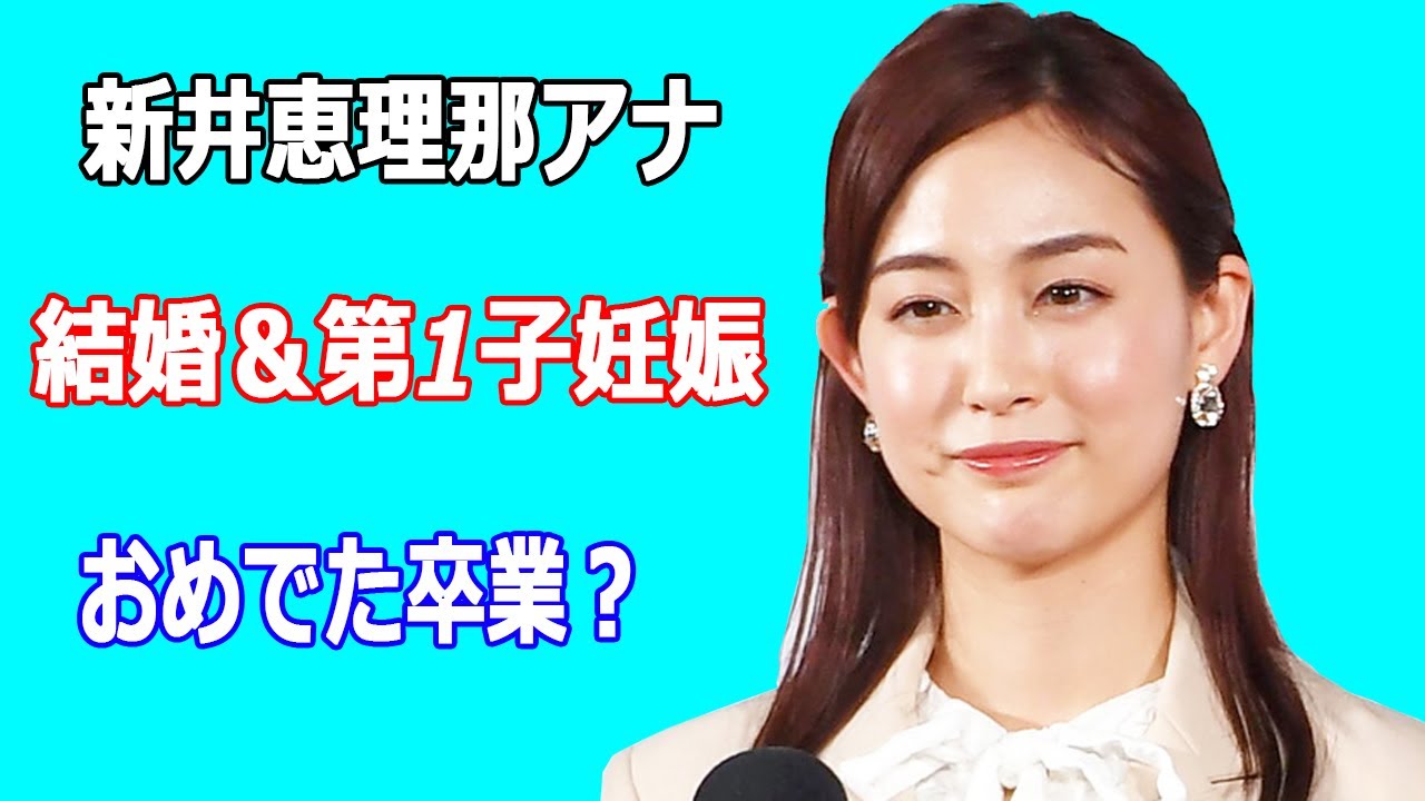 新井恵理那アナ結婚＆第1子妊娠、相手は誰？おめでたで番組卒業の可能性