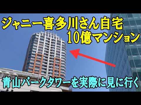 ジャニー喜多川さんの自宅10億マンション「青山パークタワー」を見てみる