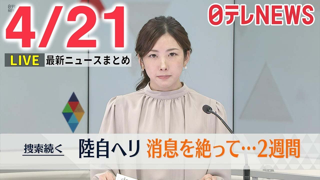 【朝 ニュースライブ】最新ニュースと生活情報（4月21日）――THE LATEST NEWS SUMMARY（日テレNEWS LIVE）
