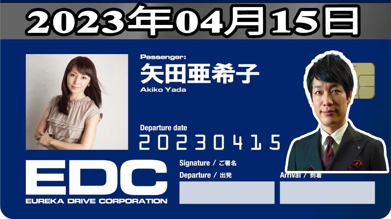 2023年04月15日 土曜日のエウレカ - 出演者 :川島明(麒麟)  ゲスト: 矢田亜希子