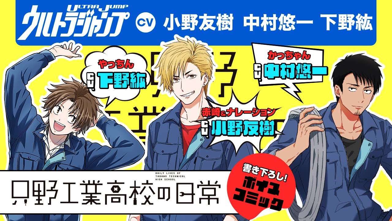 【CV:小野友樹・中村悠一・下野紘】豪華声優×完全書き下ろしボイコミ！『只野工業高校の日常』PV【漫画】【ボイコミ】