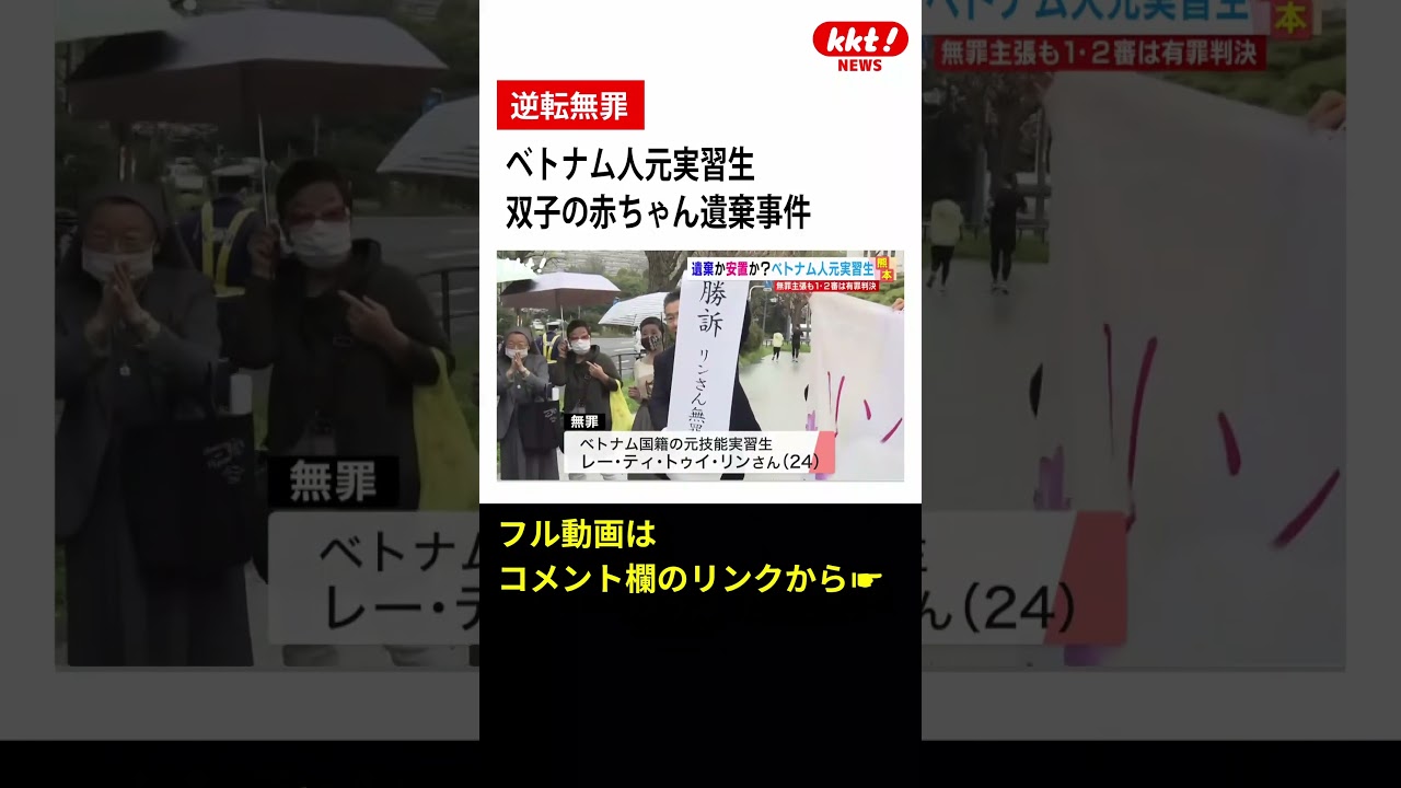 【逆転無罪】赤ちゃん死産事件　最高裁が無罪判決　#shorts