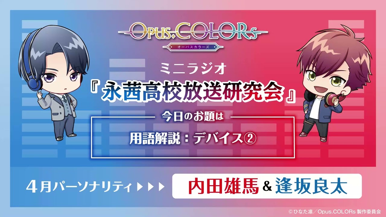 『Opus.COLORs』永茜高校放送研究会・ミニラジオ⑫【4月担当：内田雄馬（月見里和哉役）＆逢坂良太（多岐瀬響役）】