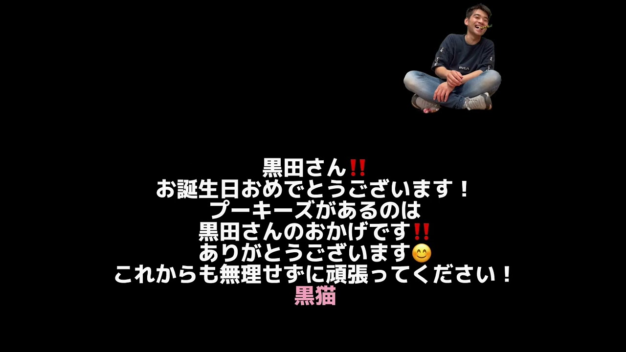 黒田さんお誕生日おめでとうございます🎉