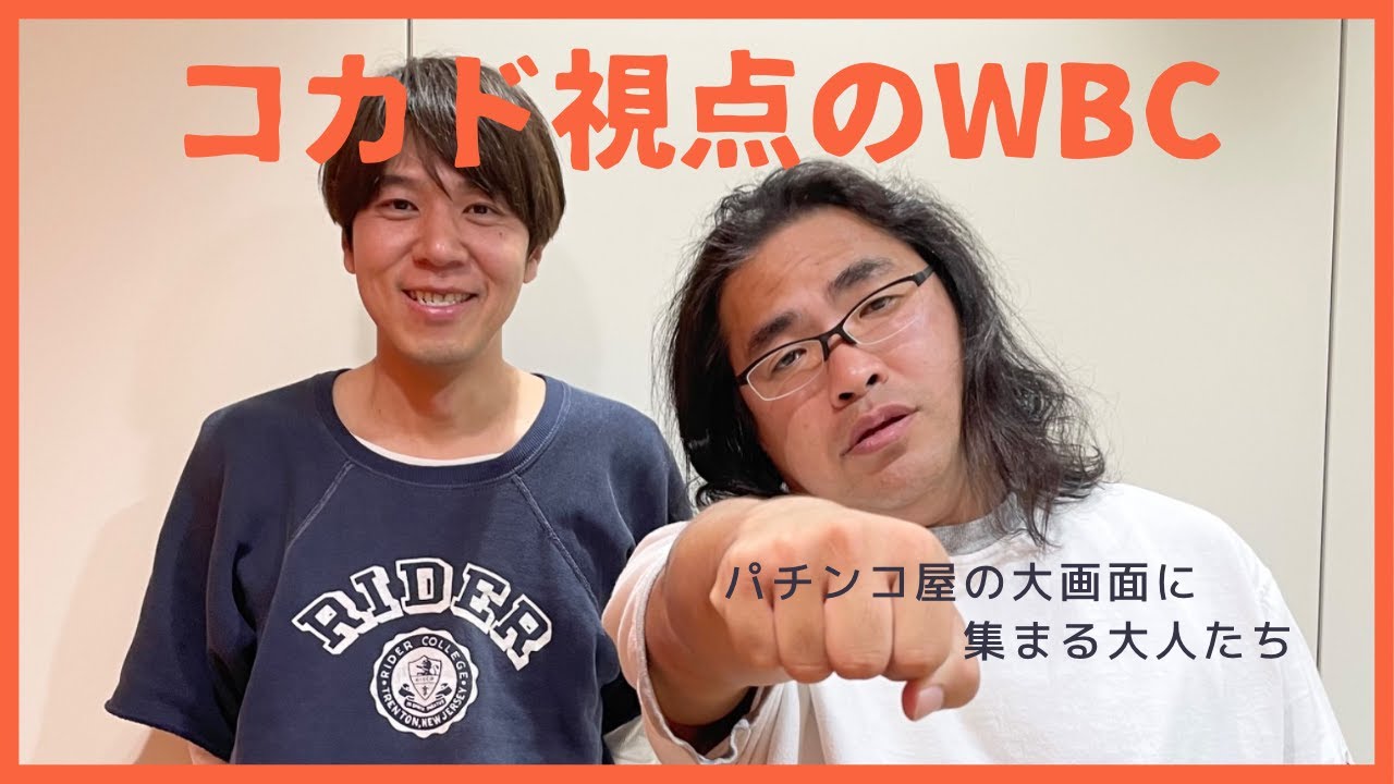 【＃86】コカド、ロケ中断でWBC！？