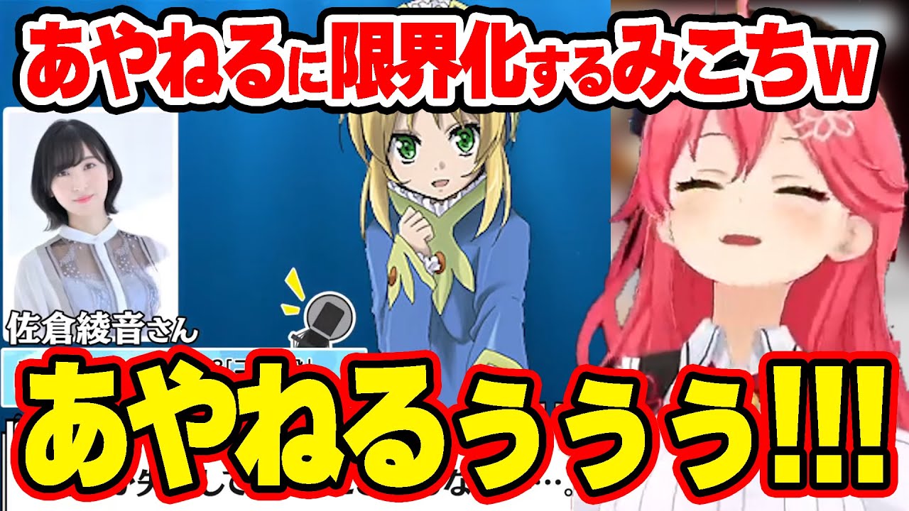 あやねるに限界オタク化するみこちｗ【ホロライブ/切り抜き/さくらみこ/宝鐘マリン/尾丸ポルカ/博衣こより】