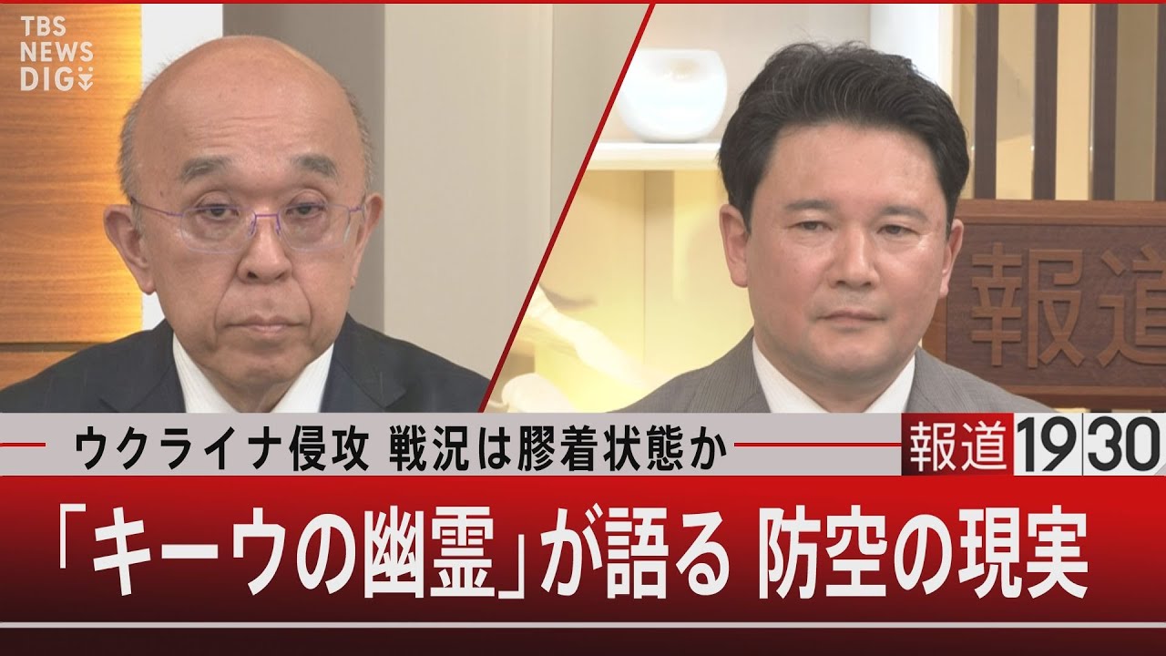 ウクライナ侵攻 戦況は膠着状態か「キーウの幽霊」が語る 防空の現実【4月20日（木）#報道1930】｜TBS NEWS DIG