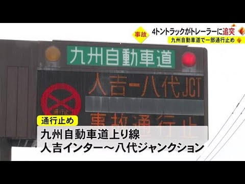 九州自動車道でトラックがトレーラーに追突　１人けが　人吉ＩC～八代JCT上り線一時通行止め【熊本】 (23/04/06 18:30)