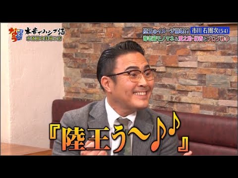 【ダウンタウン】市川右團次 陸王のイメージ崩壊！？海老蔵モノマネ＆愛之助・紀香とブログ戦争
