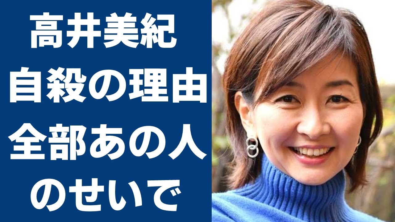 高井美紀が残した最期の言葉に一同驚愕！…明らかになった自殺の理由は「あの大物○○のせいで」に驚きを隠せない…あの超大物俳優が言い放った言葉に涙腺崩壊…