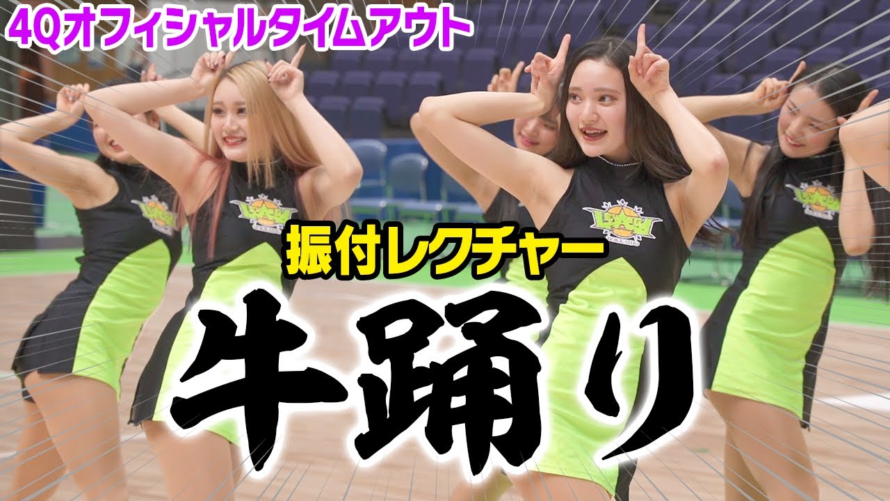 【レクチャー動画】みんなで踊ろう！牛踊り【4Qオフィシャルタイムアウト】