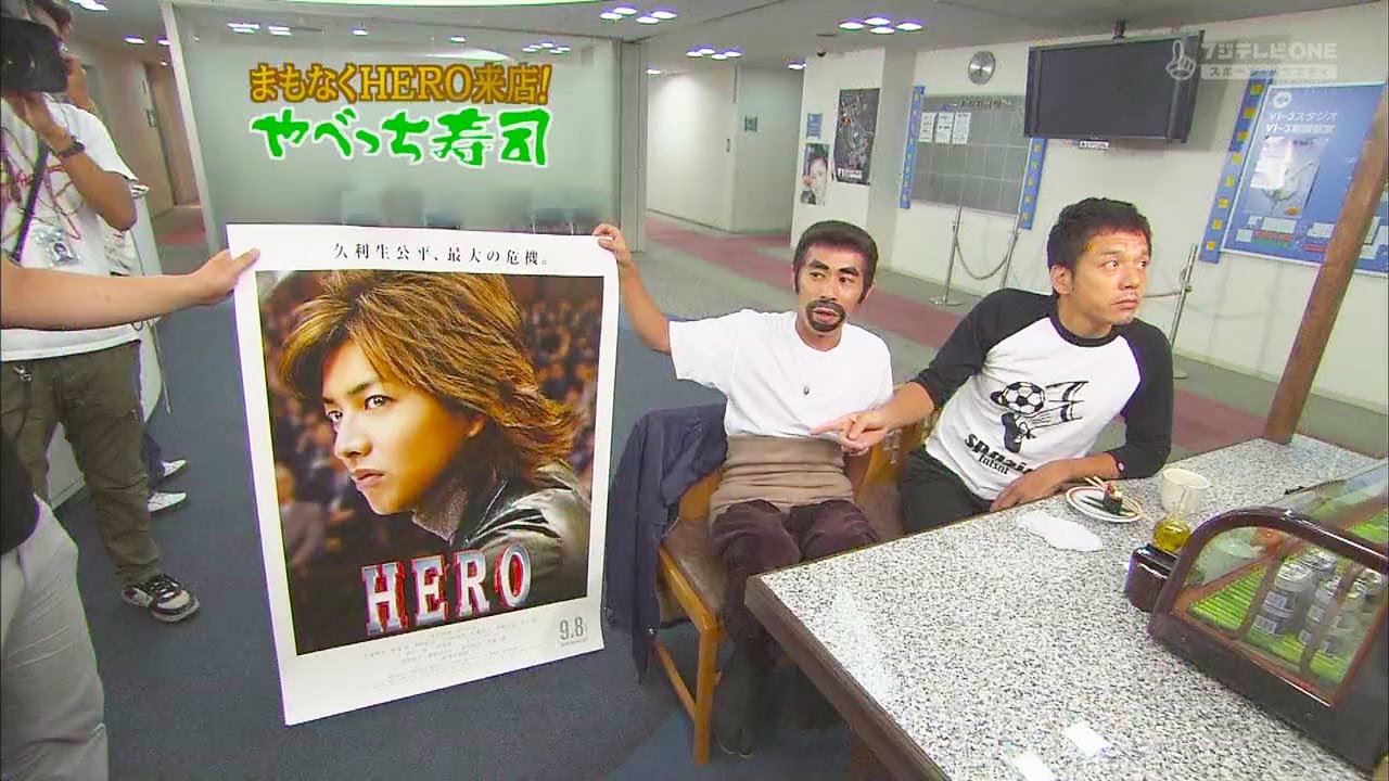 『めちゃイケ 』🅷🅾🆃 まもなくHERO 来店! やべっち寿司 「Mecha-Mecha Iketeru!」