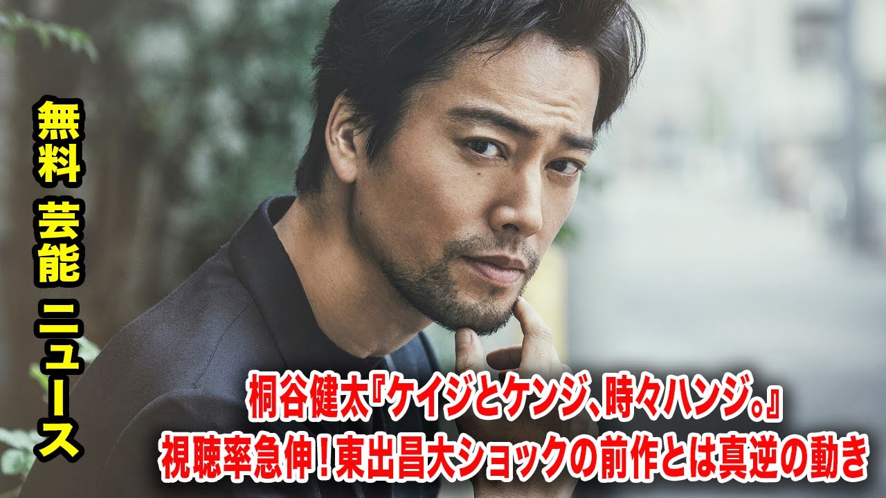 桐谷健太『ケイジとケンジ、時々ハンジ。』視聴率急伸！東出昌大ショックの前作とは真逆の動き