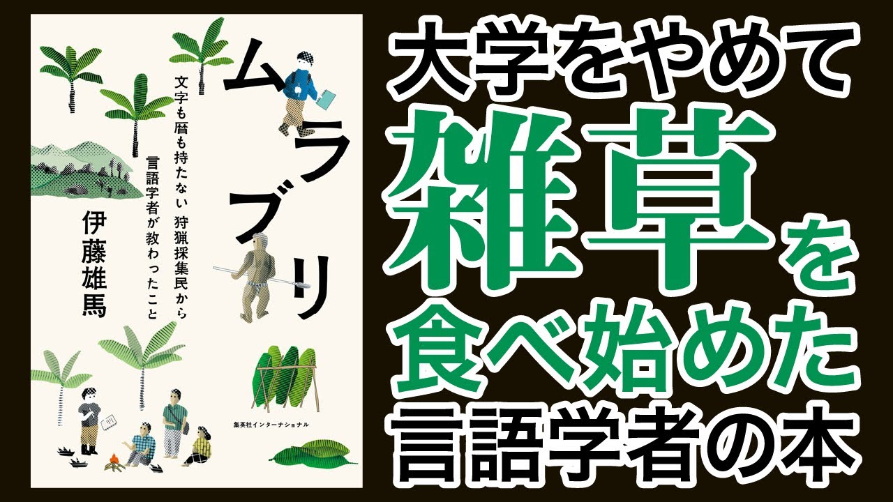 フィールドワークで価値観が変わりすぎて雑草を食べ始めた言語学者【ムラブリ1】#222