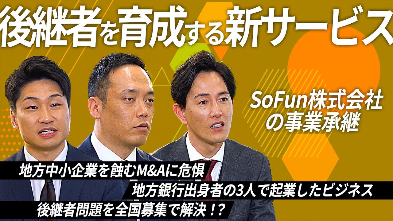 【第11回】SoFun株式会社の事業承継