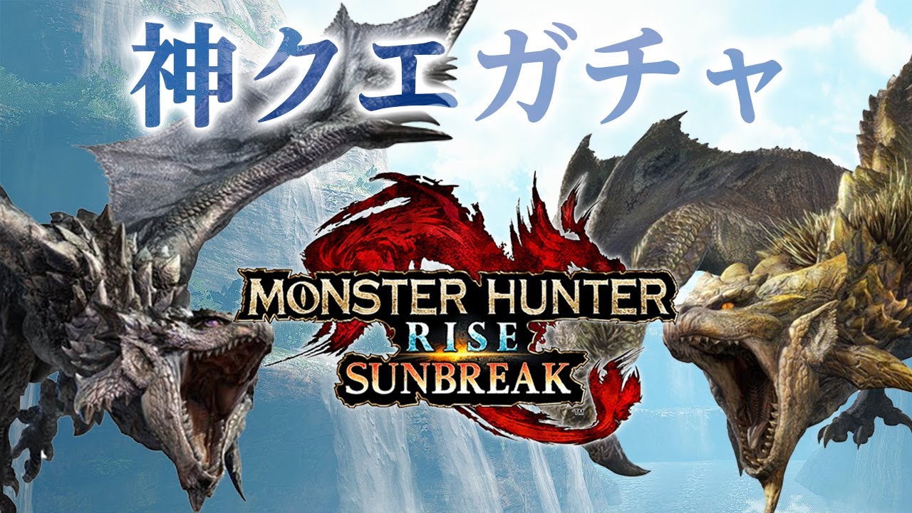 アプデに向けてリオレイア希少種かリオレウス希少種の25分クエストを生成したい散歩会【モンハンライズ サンブレイク】